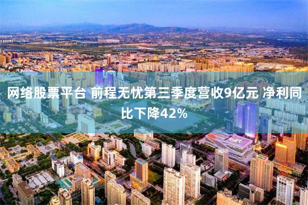 网络股票平台 前程无忧第三季度营收9亿元 净利同比下降42%