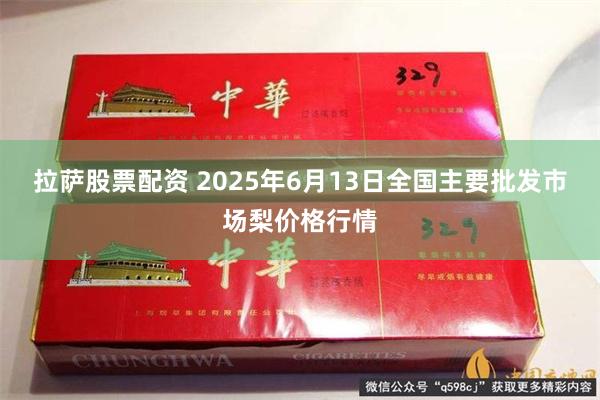 拉萨股票配资 2025年6月13日全国主要批发市场梨价格行情