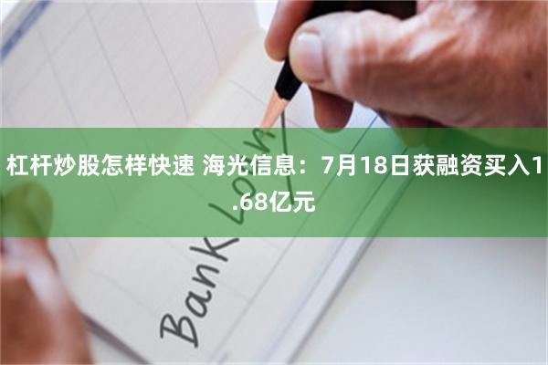 杠杆炒股怎样快速 海光信息：7月18日获融资买入1.68亿元