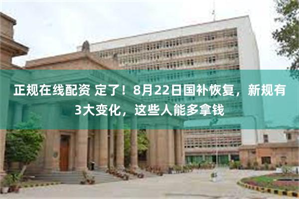 正规在线配资 定了！8月22日国补恢复，新规有3大变化，这些人能多拿钱