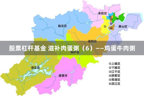 股票杠杆基金 滋补肉蛋粥（6）——鸡蛋牛肉粥